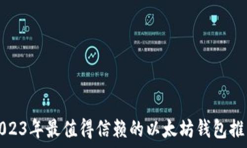   
2023年最值得信赖的以太坊钱包推荐