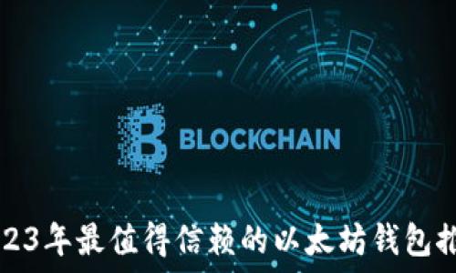  
2023年最值得信赖的以太坊钱包推荐