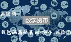 ### 和关键词揭开IM冷钱包