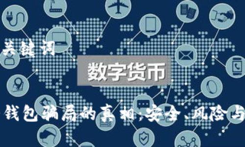 ### 和关键词


揭开IM冷钱包骗局的真相：安全、风险与防范措施