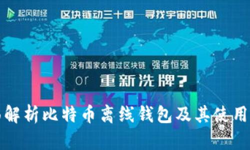 全面解析比特币离线钱包及其使用方法