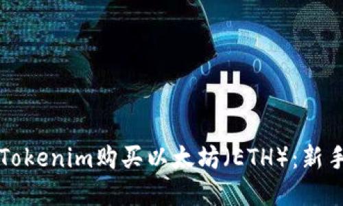 如何通过Tokenim购买以太坊（ETH）：新手完全指南