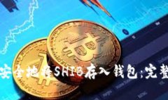 如何安全地将SHIB存入钱包