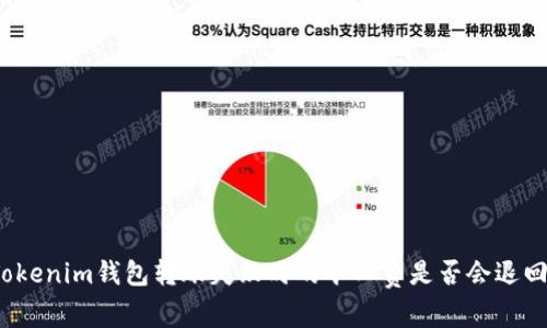 Tokenim钱包转账失败时的旷工费是否会退回？