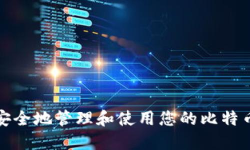 如何安全地管理和使用您的比特币钱包
