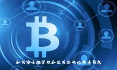 如何安全地管理和使用您