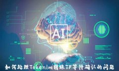 如何处理Tokenim转账TP等待