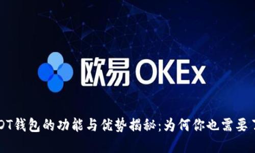 USDT钱包的功能与优势揭秘：为何你也需要了解