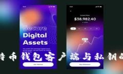 理解比特币钱包客户端与