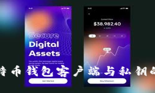 理解比特币钱包客户端与私钥的重要性