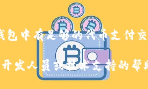 为了删除被多签的Token，您需要遵循一系列的步骤。这是一个涉及区块链技术和多重签名钱包操作的复杂过程。以下是一个简化的步骤指导：

### 步骤 1: 确认多签钱包的配置
首先，您需要确认多签钱包的配置，确保您有权限进行删除操作。多签钱包通常需要多个私钥进行操作，确保您拥有足够的签名。

### 步骤 2: 访问多签钱包
访问您存储Token的多签钱包界面。您可能需要使用特定的区块链钱包应用程序或浏览器扩展程序（如MetaMask、Gnosis Safe等）。

### 步骤 3: 创建删除交易
在多签钱包中，您需要创建一笔新的交易，指示需要删除的Token。通常，您将需要输入以下信息：
- 接收地址（通常是一个可以回收Token的地址）
- 删除的Token数量
- 交易的目的或说明

### 步骤 4: 请求签名
一旦交易被创建，您需要请求其他持有私钥的人签名。根据多签钱包的设置，您可能需要所有签名者的授权，或者只需超过某个数量的签名。

### 步骤 5: 提交交易
在获得所需的签名后，您可以将该交易提交到网络。请确保检查所有细节，以避免错误。

### 步骤 6: 验证交易
最后，您需要在区块链浏览器上验证您的交易是否成功。输入您的钱包地址，查看交易历史记录，以确认Token是否成功删除。

### 注意事项
- **权限**：确保您有足够的权限来执行删除操作。
- **风险**：执行删除操作不可逆，请仔细确认交易信息。
- **手续费**：提交交易可能会产生手续费，请确保您的钱包中有足够的代币支付交易费用。

如果在操作过程中遇到任何问题，建议寻求专业的区块链开发人员或技术支持的帮助。