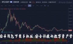 TRX波场币钱包下载手机版