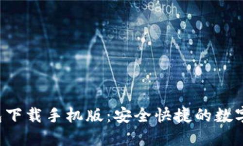 TRX波场币钱包下载手机版：安全快捷的数字资产管理之道