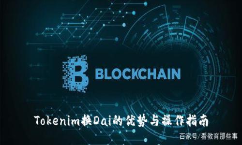 Tokenim换Dai的优势与操作指南