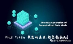 Plus Token 钱包的未来：能坚
