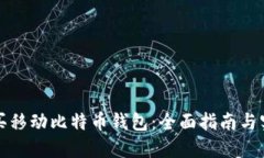如何购买移动比特币钱包