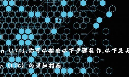 要在 Tokenim 平台上添加 Litecoin (LTC)，你可以按照以下步骤操作。以下是与该主题相关的内容大纲和具体介绍。

: 如何在 Tokenim 上添加 Litecoin (LTC) 的详细指南