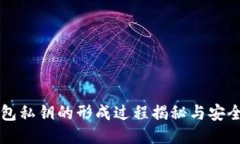 比特币钱包私钥的形成过