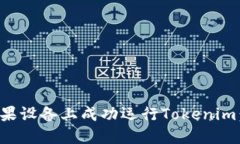 如何在苹果设备上成功运