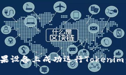 如何在苹果设备上成功运行Tokenim：全面指南