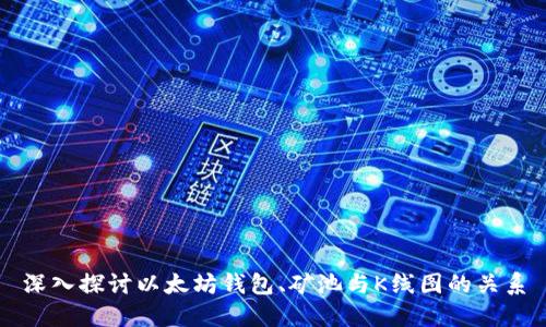 深入探讨以太坊钱包、矿池与K线图的关系