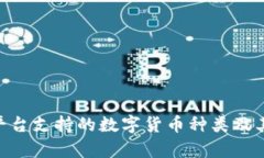 Tokenim平台支持的数字货币