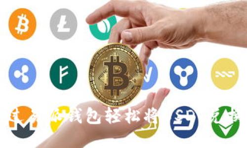 如何通过易派钱包轻松将USDT兑换为美元