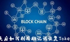 手机丢失后如何利用助记