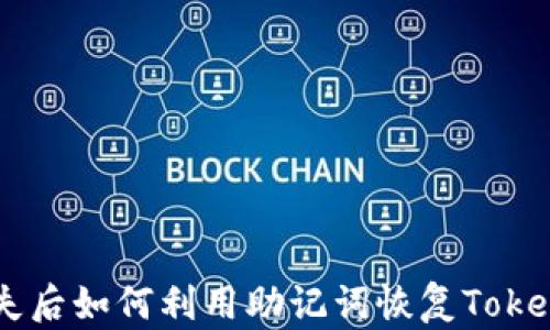 
手机丢失后如何利用助记词恢复Tokenim账户