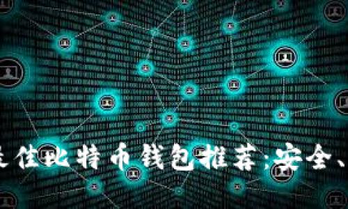 2023年最佳比特币钱包推荐：安全、便捷、易用