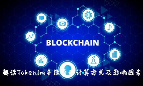 解读Tokenim手续费的计算方式及影响因素