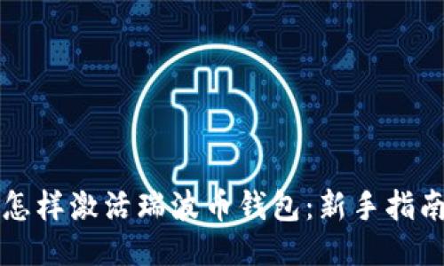 怎样激活瑞波币钱包：新手指南