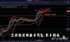 怎样激活瑞波币钱包：新