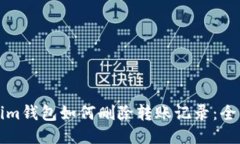 Tokenim钱包如何删除转账记