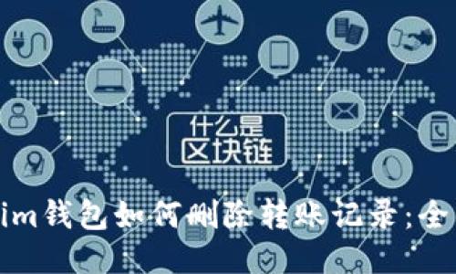 Tokenim钱包如何删除转账记录：全面指南