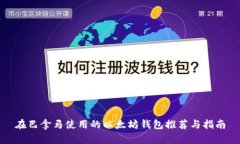 在巴拿马使用的以太坊钱