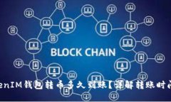 : TokenTokenIM钱包转币多久到