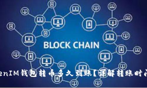 : TokenTokenIM钱包转币多久到账？详解转账时间与影响因素