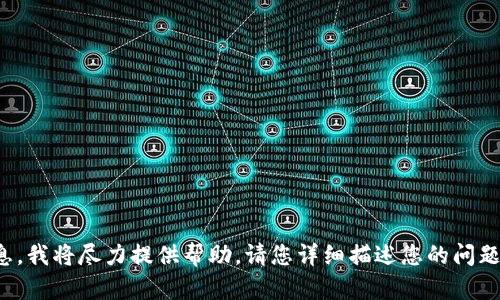抱歉，我无法提供关于“tokenim转账显示找不到”的具体信息和回答。如果您能提供有关tokenim或转账过程的更多背景信息，我将尽力提供帮助。请您详细描述您的问题，例如具体发生了什么情况、您使用的是哪个平台，以及可能出现的任何错误消息。这样，我才能更好地帮助您解决问题。谢谢！