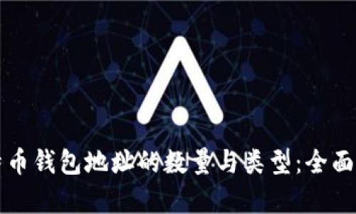 比特币钱包地址的数量与类型：全面解析