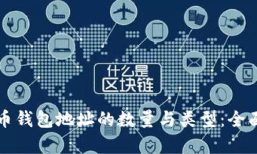 比特币钱包地址的数量与类型：全面解析