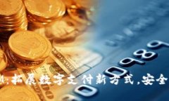 电子钱包IM：拓展数字支付
