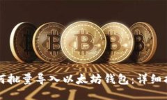 如何批量导入以太坊钱包