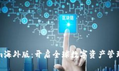 Tokenim海外版：开启全球数