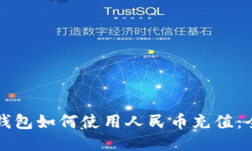 瑞波币钱包如何使用人民币充值：全面指南