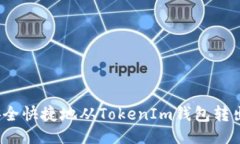 # 如何安全快捷地从Token