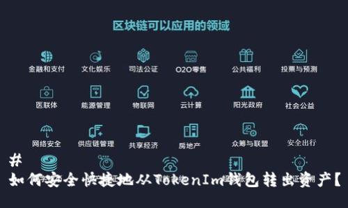 # 
如何安全快捷地从TokenIm钱包转出资产？