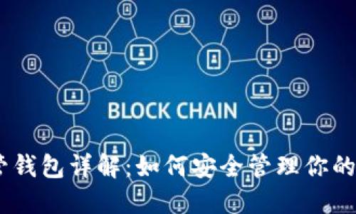 USDT共管钱包详解：如何安全管理你的数字资产