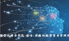 轻便型比特币钱包：安全