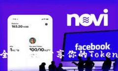 如何安全方便地分享你的